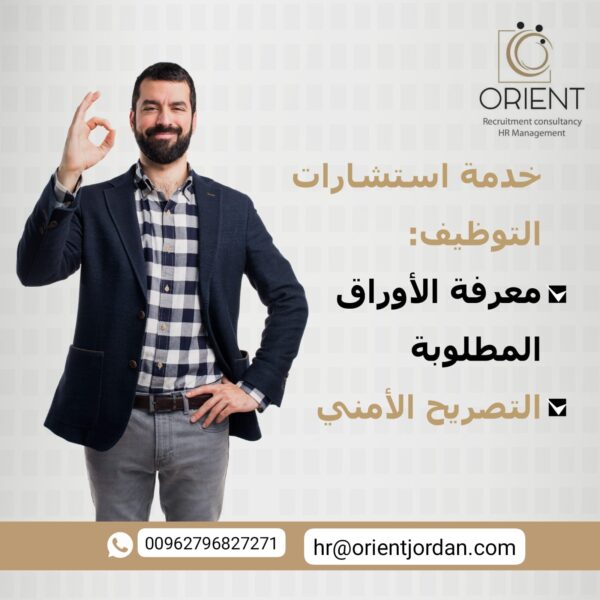 خدمة استشارات التوظيف: معرفة الأوراق المطلوبة والتصريح الأمني