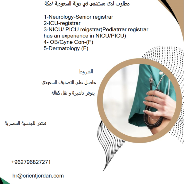 مطلوب لدى مستشفيات دولة السعودية