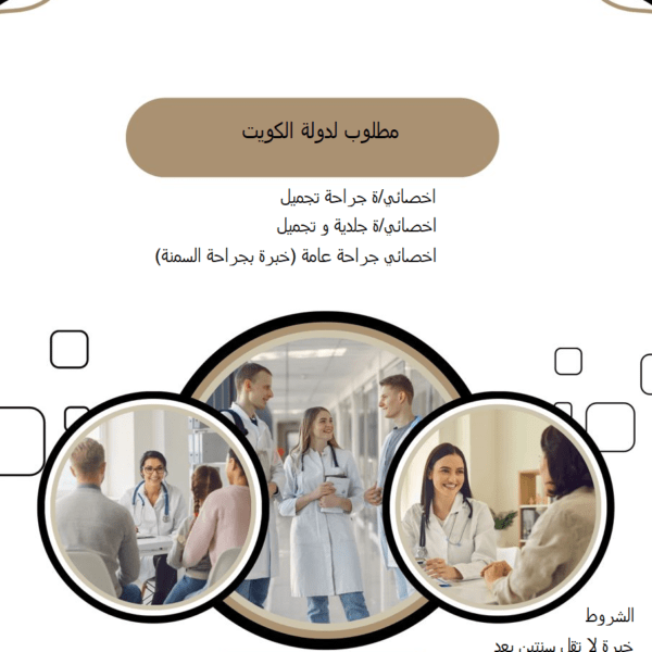 مطلوب لدى عدة مجمعات طبية في دولة الكويت
