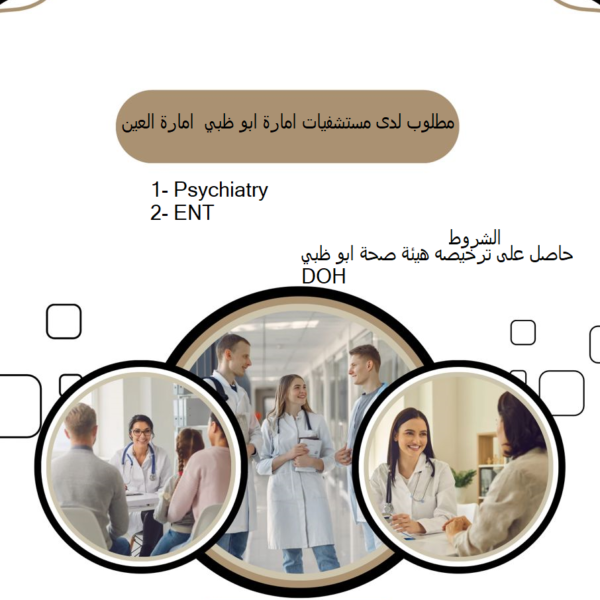 مطلوب لدى مستشفيات دولة الامارات